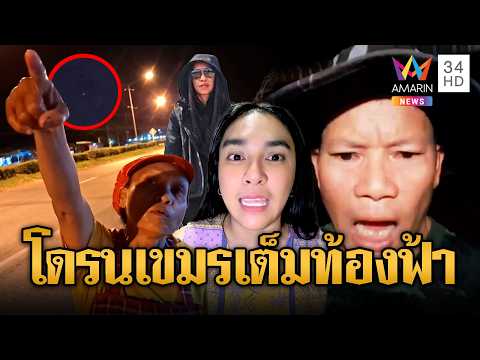 ระทึกชายแดน โดรนเขมรโผล่ช่องจอมนับ10 | ข่าวอรุณอมรินทร์ | 30/05/69 thumbnail