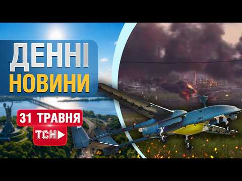 НАЖИВО! ДЕННІ НОВИНИ 31 ТРАВНЯ - НЕДІЛЯ thumbnail