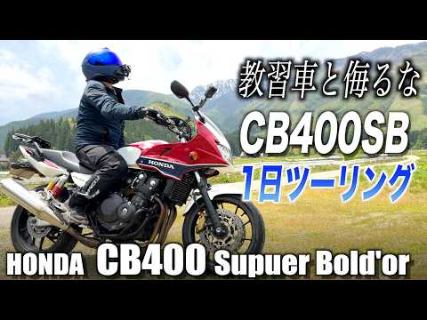 実は超高性能だった元教習車。HONDA CB400で1日ツーリングしてみた。 thumbnail