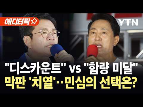 [에디터픽] 언제나 격전지 서울…후보들의 치열한 유세전 / YTN thumbnail