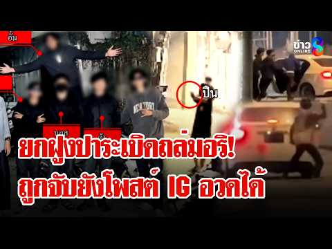 แก๊งโจ๋เอาแต่รำ ไล่ยิง - ปาระเบิดอริ โทรเย้ยท้ารบแต่เจอ ตร.จับก่อน | ลุยชนข่าว | 4 มิ.ย. 69 thumbnail