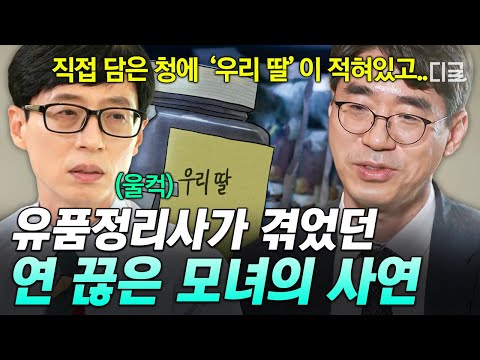 [#유퀴즈온더블럭] 엄마와 연 끊겠다고 다짐했던 딸의 눈물..?유품정리사가 말하는 남겨진 사람이 후회하는 이유 thumbnail