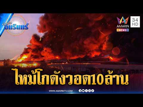 ระดมฉีดน้ำสกัดไฟไหม้โกดังสินค้า เสียหายวอด 10 ล้าน | ข่าวเที่ยงอมรินทร์ | 3 มิ.ย. 69 thumbnail