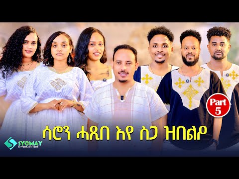 New eritrean movie 2026 part 5 // ሳሮን ሓጺበ ኢየ ስጋ ዝበልዖ 5ይ ክፋል thumbnail