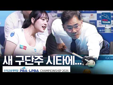 '작년에 포지션플레이까지 했는데' 깜짝 지명 장가연, 새 구단주 시타에...｜명장면｜우리금융캐피탈PBA챔피언십 2026-2027 thumbnail