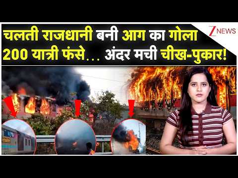 Rajdhani Express Burning Train: चलती राजधानी बनी आग का गोला 200 यात्री फंसे… अंदर मची चीख-पुकार! thumbnail