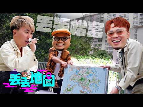 《丟丟地圖》第三季EP9｜終於香港篇！咩叫做「高級大人」？2026年想入行做旅遊YouTuber有咩建議？怡富食過最好食同難食嘅嘢係咩？怡富原來心理同生理上係同Andy哥好似？ thumbnail