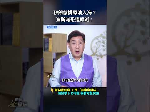 伊朗偷排原油入海？波斯灣恐遭毀滅！｜ #時事金掃描 #金然 thumbnail