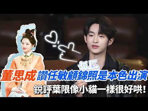董思成讚任敏顧錦照是本色出演！鋭評葉限像小貓一樣很好哄！#良陳美錦 #cdrama #電視劇 #古裝 thumbnail