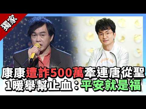 獨／康康被詐500萬牽連唐從聖　 爆內幕：5566小刀、吳敦義兒子都受騙 @ChinaTimes thumbnail