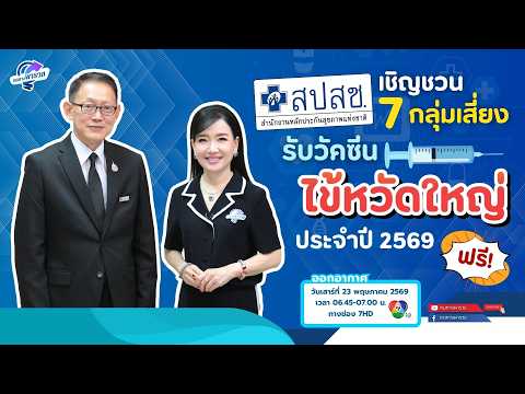 สปสช. เชิญชวน 7 กลุ่มเสี่ยง รับวัคซีนไข้หวัดใหญ่ประจำปี 2569 ฟรี! | หนทางพารวย thumbnail