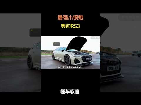 最强小钢炮，奥迪RS3 #汽车 #汽車 #汽车知识 thumbnail