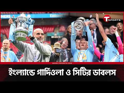 ট্রেবল জেতার ইঙ্গিত দিলেন গার্দিওলা, সম্ভব আর্সেনালের শিরোপা কেড়ে নেয়া? | T Sports Football thumbnail