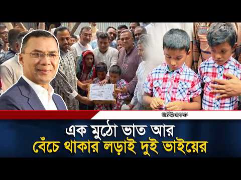 এতিম রায়হান-রোহানের পাশে দাঁড়ালেন প্রধানমন্ত্রী তারেক রহমান | Tarique Rahman | Ittefaq thumbnail