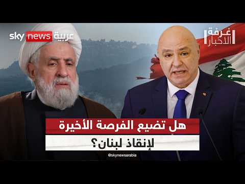حزب الله يرفض اتفاق وقف النارمع إسرائيل.. فهل تنهار الفرصة الأخيرة لإنقاذ لبنان؟ | #غرفة_الأخبار thumbnail