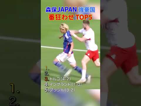 森保JAPAN 強豪国 番狂わせ TOP5 thumbnail