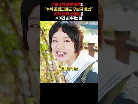 수학 4점 바보 학생이.. 수학 올림피아드 우승자 출신 숫자 천재 선생님을 속이면 벌어지는 일 thumbnail