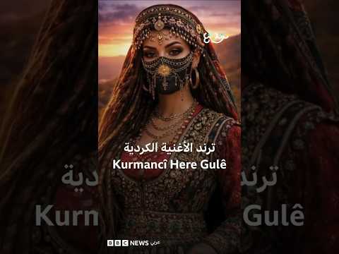 أغنية كردية تغزو مواقع التواصل والبطل الذكاء الاصطناعي thumbnail