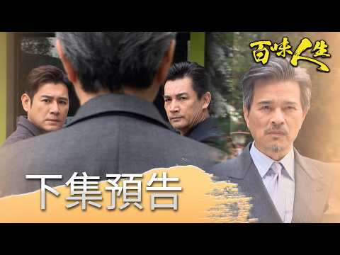 百味人生 EP194預告｜顧家兄弟為了蕭紅雪大打出手！顧崇烈提前回來連秦佩芬都料想不到？！世茵從中做梗讓冠偉夫妻感情出現嫌隙？冠庭因此讓哥哥更不順眼！｜【莊廣和堂轉大人萃滴精】 thumbnail
