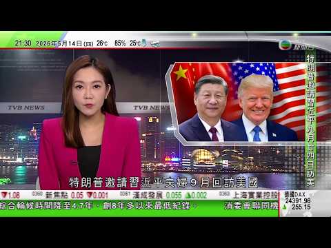 無綫TVB1000一小時新聞｜習近平設國宴款待 特朗普邀對方9月回訪美國｜中國美國元首參觀天壇 習近平指傳承發展中華文明民本思想｜特朗普訪華之際 俄羅斯表示普京即將訪問中國｜20260514 TVB thumbnail