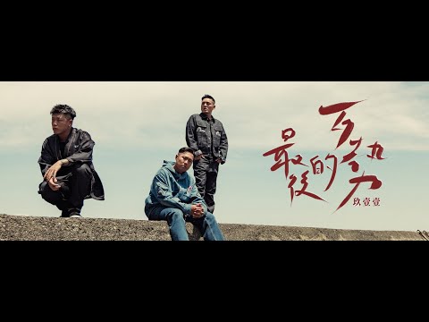 玖壹壹(Nine one one) - 最後的歹勢 Last Apologize 官方MV首播 thumbnail
