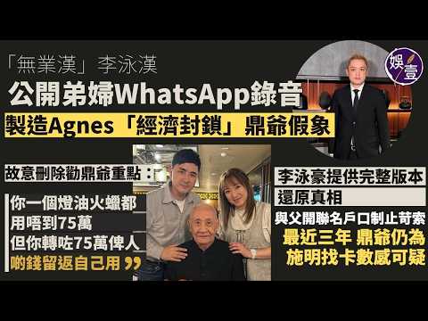 李泳豪回應被泳漢屈「軟禁」「經濟封鎖」鼎爺 與父開聯名戶口制止苛索︱近三年鼎爺仍為施明找卡數感可疑︱太太Agnes提供WhatsApp 錄音完整版本還原真相  #鼎爺 #李泳豪 #李泳漢 #娛壹 thumbnail