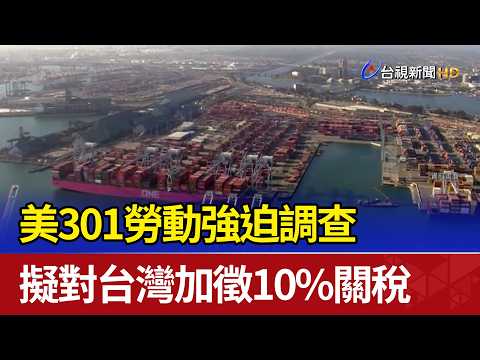 美301勞動強迫調查 擬對台灣加徵10%關稅 thumbnail