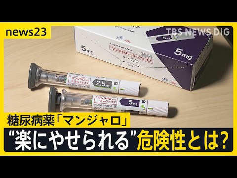 「刺すだけで痩せる」“やせ薬”うたい売買横行　糖尿病治療薬「マンジャロ」SNSで“違法転売”も…問われる処方のあり方「医師は高い倫理観を」【news23】｜TBS NEWS DIG thumbnail