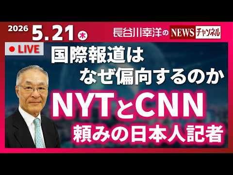 【NYTとCNN頼みの日本人記者】『国際報道はなぜ偏向するのか』 thumbnail