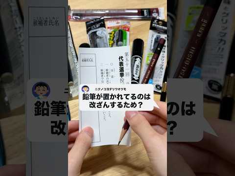 質問：投票所に鉛筆しかないのは改ざんするためですか？ボールペンやマーカー、水性、油性、染料、顔料インクで比較してみた！ thumbnail