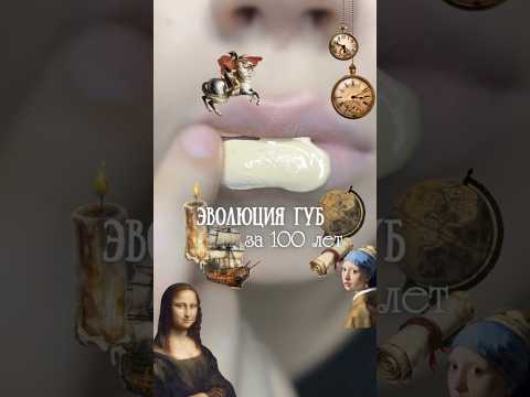 👄 ЭВОЛЮЦИЯ ГУБ ЗА 100 ЛЕТ В ОДНОМ ВИДЕО #косметика #makeup #красота thumbnail