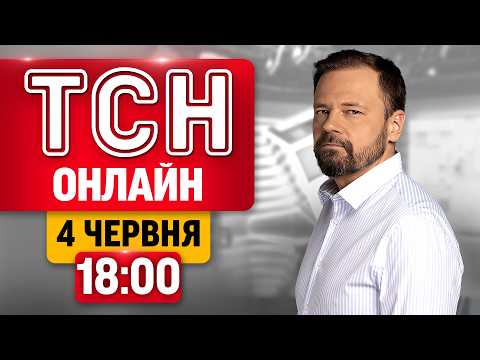 ТСН 18:00 ОНЛАЙН 4 червня | Удар по російському "Світляку" в Криму та Москва без бензину thumbnail
