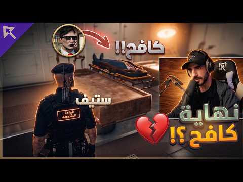ستيف يتفقد جثة كافح المكافح واشتباك وحرب مع عزام عبيد ??! | ريسبكت thumbnail