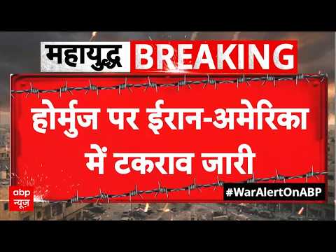 Iran US War Update: होर्मुज से टोल वसूली बर्दाशत नहीं-America  | Breaking News | Donald Trump thumbnail