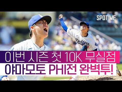 야마모토의 10K 생일 선물…! 로버츠 감독 웃게 한 ‘시즌 베스트’ 투구 #SPOTIME #MLB thumbnail