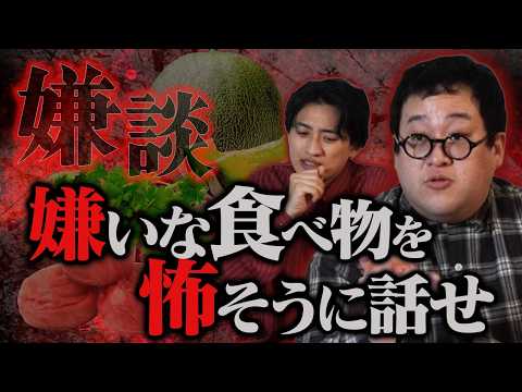 〜嫌談〜 嫌いな食べ物をとにかく怖く話せ thumbnail