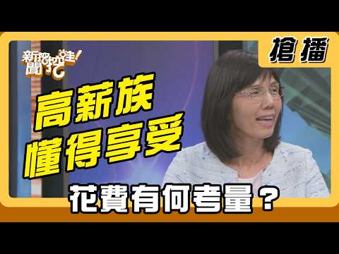 【搶播】高薪族懂得享受 花費有何考量？ thumbnail
