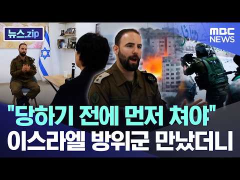 "당하기 전에 먼저 쳐야".. 이스라엘 방위군 만났더니 [뉴스.zip/MBC뉴스] thumbnail
