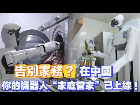 從此告別家務？在中國，你的機器人“家庭管家”已上線！ thumbnail