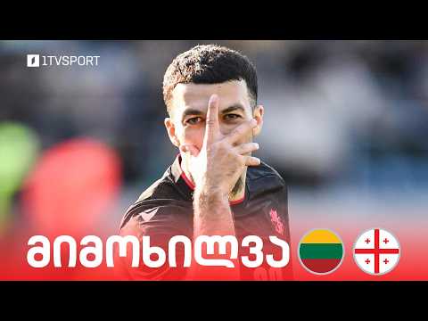 #ფეხბურთი ⚽ ლიეტუვა ?? VS ?? საქართველო - ამხანაგური მატჩი | მიმოხილვა thumbnail