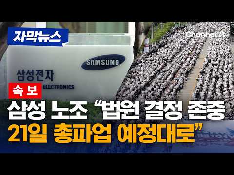 [속보] 삼성전자 노조 “법원 결정 존중…21일 총파업 예정대로” [자막뉴스] / 채널A thumbnail