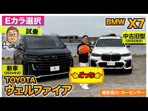 【Eカラ選択 どっち? withカーセンサー】トヨタ ヴェルファイア(新車) vs BMW X7(中古) 試乗編 E-CarLife with 五味やすたか thumbnail