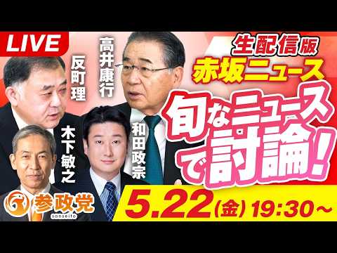 生配信版 赤坂ニュース！旬なニュースで討論LIVE 出演 反町理 高井康行 和田政宗 木下敏之【赤坂ニュース434】 thumbnail