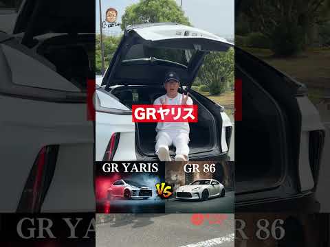車選びの鉄則とは？ あなたはどちらが好み？　GRヤリス　GR８６ E-CarLife with 五味やすたか thumbnail