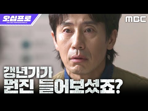 [오십프로] 갱년기라고요?! 10년의 시간만큼 완전히 달라진 세 사람의 일상, MBC 260522 방송 thumbnail