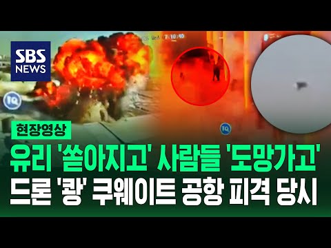 '쾅' 공항 내부 혼비백산..쿠웨이트 피격 영상 공개 "이란의 공격" (현장영상) / SBS thumbnail
