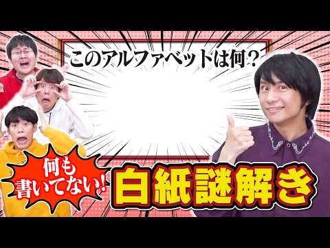 【見えない】クイズ王なら白紙に見える謎解きも解けるのか【賢ければ見える】 thumbnail