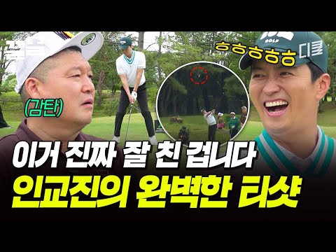 티샷의 정석👍주저 없이 친 공이 가장 잘 친 공이 된 인교진 | 짠내골프 thumbnail