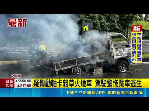 疑傳動軸卡雜草火燒車 駕駛驚慌跳車逃生｜三立新聞網 SETN.com thumbnail