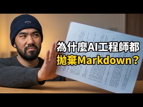 Anthropic 工程師為什麼拋棄 Markdown 改用 HTML 跟 AI 工作？ thumbnail